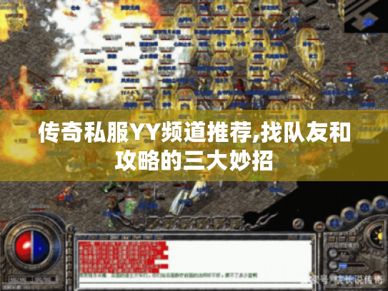 传奇私服YY频道推荐,找队友和攻略的三大妙招 传奇私服YY频道推荐,找队友和攻略的三大妙招