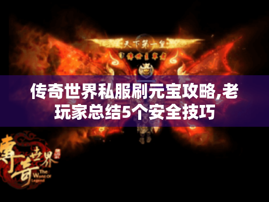 传奇世界私服刷元宝攻略,老玩家总结5个安全技巧