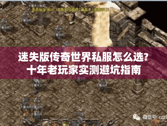 迷失版传奇世界私服怎么选?十年老玩家实测避坑指南