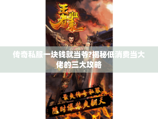传奇私服一块钱就当爷?揭秘低消费当大佬的三大攻略