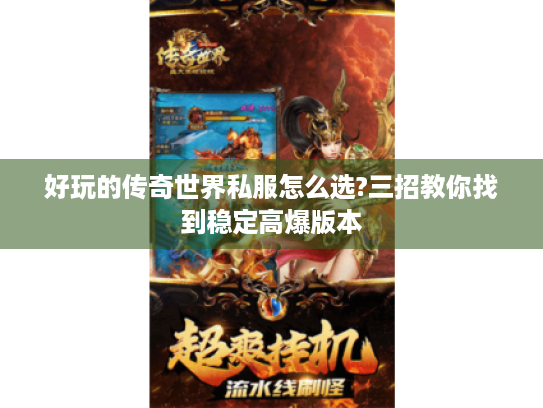 好玩的传奇世界私服怎么选?三招教你找到稳定高爆版本