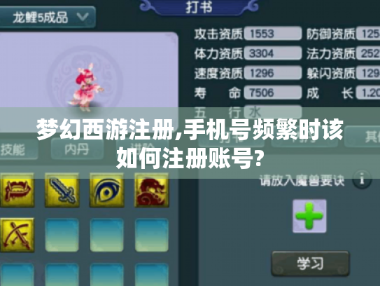 梦幻西游注册,手机号频繁时该如何注册账号?