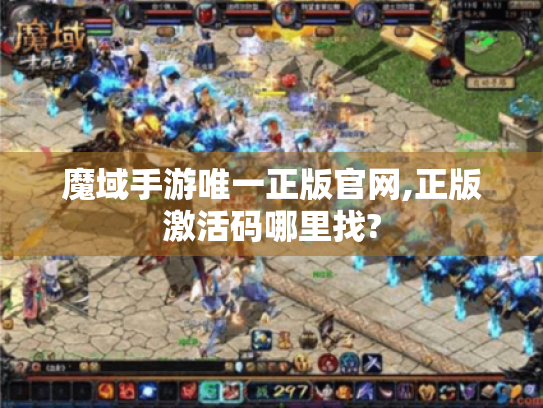 魔域手游唯一正版官网,正版激活码哪里找?