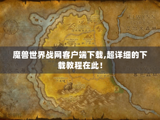 魔兽世界战网客户端下载,超详细的下载教程在此! 魔兽世界战网客户端下载,超详细的下载教程在此!