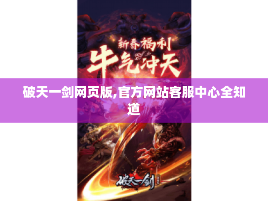 破天一剑网页版,官方网站客服中心全知道 破天一剑网页版,官方网站客服中心全知道