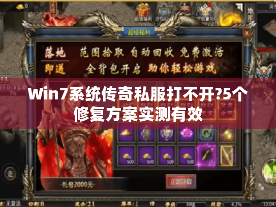 Win7系统传奇私服打不开?5个修复方案实测有效