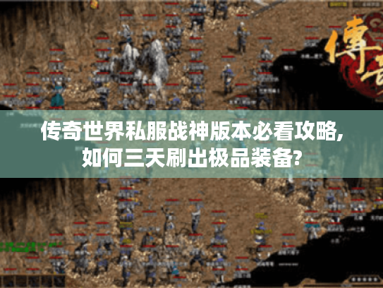 传奇世界私服战神版本必看攻略,如何三天刷出极品装备? 传奇世界私服战神版本必看攻略,如何三天刷出极品装备?