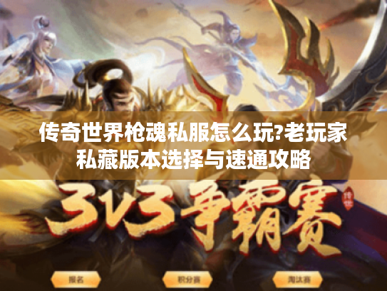 传奇世界枪魂私服怎么玩?老玩家私藏版本选择与速通攻略