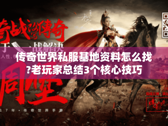 传奇世界私服基地资料怎么找?老玩家总结3个核心技巧 传奇世界私服基地资料怎么找?老玩家总结3个核心技巧