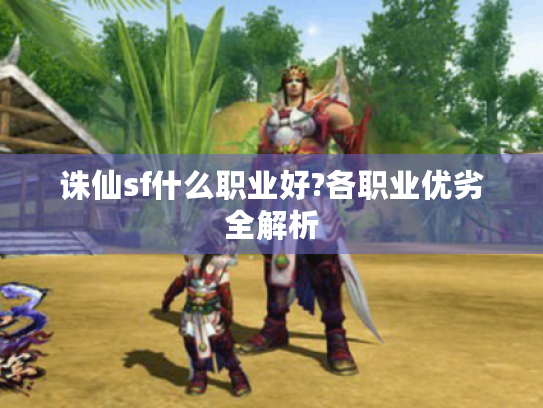 诛仙sf什么职业好?各职业优劣全解析