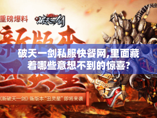 破天一剑私服快餐网,里面藏着哪些意想不到的惊喜? 破天一剑私服快餐网,里面藏着哪些意想不到的惊喜?