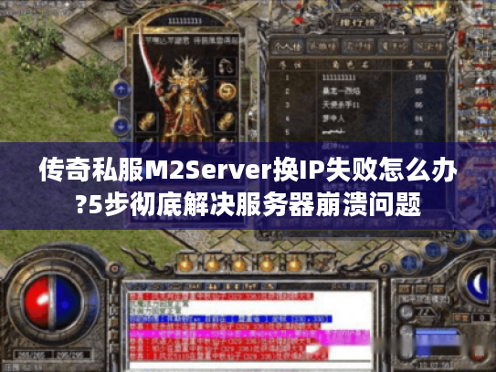 传奇私服M2Server换IP失败怎么办?5步彻底解决服务器崩溃问题 传奇私服M2Server换IP失败怎么办?5步彻底解决服务器崩溃问题