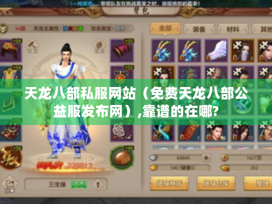 天龙八部私服网站（免费天龙八部公益服发布网）,靠谱的在哪?