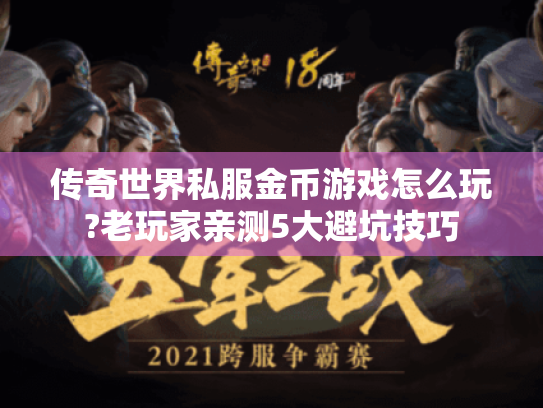 传奇世界私服金币游戏怎么玩?老玩家亲测5大避坑技巧 传奇世界私服金币游戏怎么玩?老玩家亲测5大避坑技巧