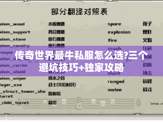 传奇世界最牛私服怎么选?三个避坑技巧+独家攻略