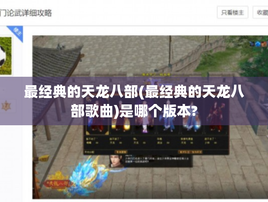 最经典的天龙八部(最经典的天龙八部歌曲)是哪个版本?
