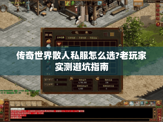 传奇世界散人私服怎么选?老玩家实测避坑指南 传奇世界散人私服怎么选?老玩家实测避坑指南