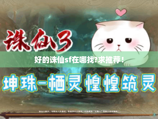 好的诛仙sf在哪找?求推荐! 好的诛仙sf在哪找?求推荐!