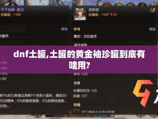 dnf土罐,土罐的黄金袖珍罐到底有啥用?