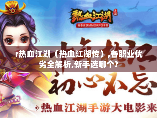 r热血江湖（热血江湖传）,各职业优劣全解析,新手选哪个?