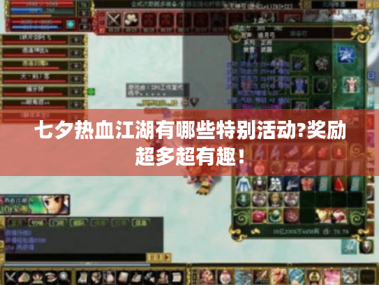 七夕热血江湖有哪些特别活动?奖励超多超有趣! 七夕热血江湖有哪些特别活动?奖励超多超有趣!