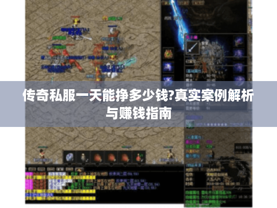 传奇私服一天能挣多少钱?真实案例解析与赚钱指南