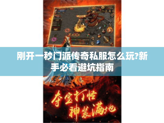 刚开一秒门派传奇私服怎么玩?新手必看避坑指南 刚开一秒门派传奇私服怎么玩?新手必看避坑指南