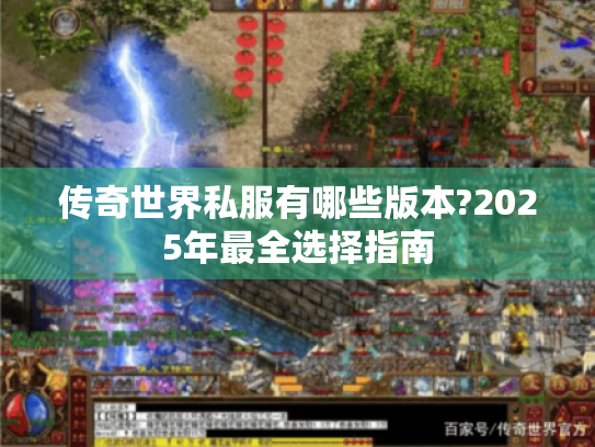 传奇世界私服有哪些版本?2025年最全选择指南
