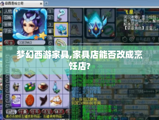 梦幻西游家具,家具店能否改成烹饪店? 梦幻西游家具,家具店能否改成烹饪店?