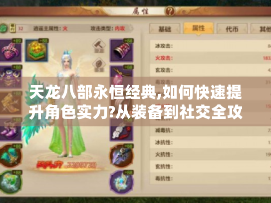 天龙八部永恒经典,如何快速提升角色实力?从装备到社交全攻略 天龙八部永恒经典,如何快速提升角色实力?从装备到社交全攻略