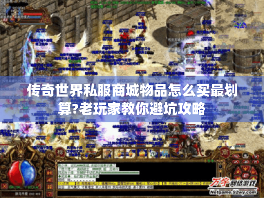 传奇世界私服商城物品怎么买最划算?老玩家教你避坑攻略