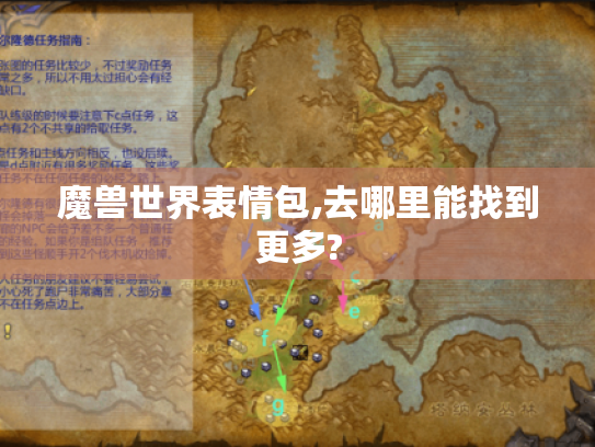 魔兽世界表情包,去哪里能找到更多?