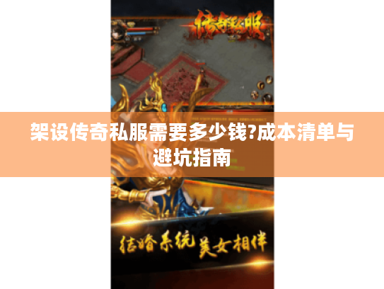 架设传奇私服需要多少钱?成本清单与避坑指南
