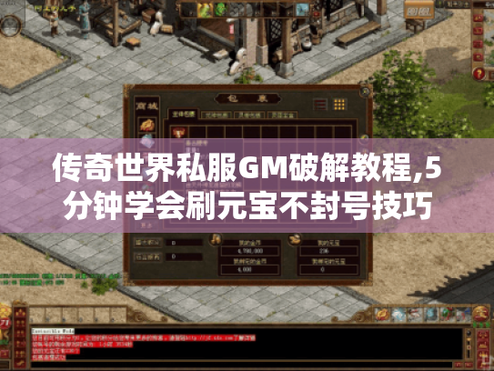 传奇世界私服GM破解教程,5分钟学会刷元宝不封号技巧