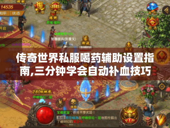 传奇世界私服喝药辅助设置指南,三分钟学会自动补血技巧