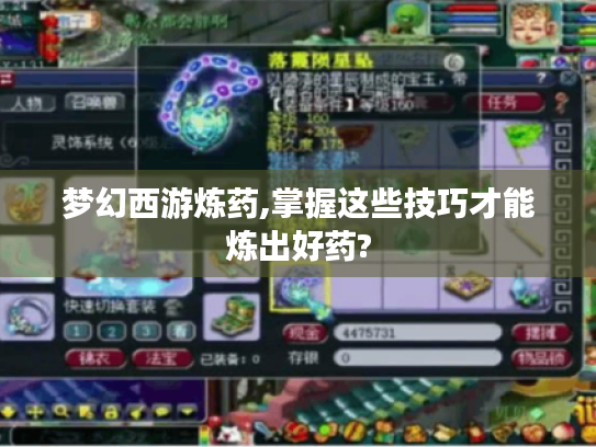 梦幻西游炼药,掌握这些技巧才能炼出好药? 梦幻西游炼药,掌握这些技巧才能炼出好药?