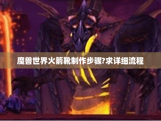 魔兽世界火箭靴制作步骤?求详细流程