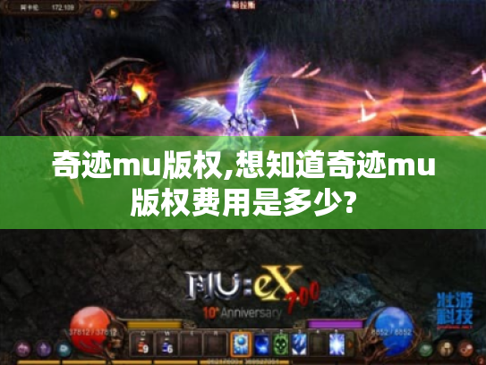 奇迹mu版权,想知道奇迹mu版权费用是多少? 奇迹mu版权,想知道奇迹mu版权费用是多少?