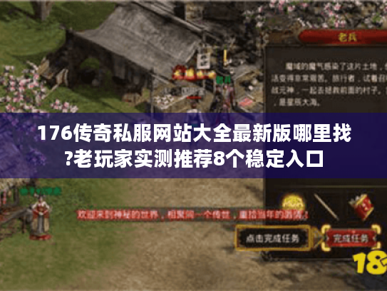 176传奇私服网站大全最新版哪里找?老玩家实测推荐8个稳定入口