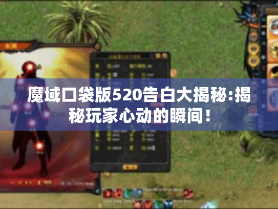 魔域口袋版520告白大揭秘:揭秘玩家心动的瞬间！