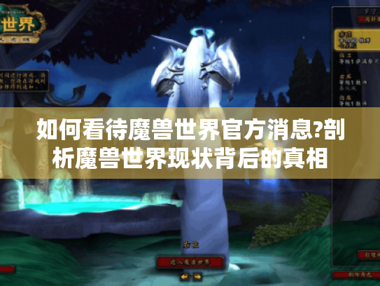 如何看待魔兽世界官方消息?剖析魔兽世界现状背后的真相