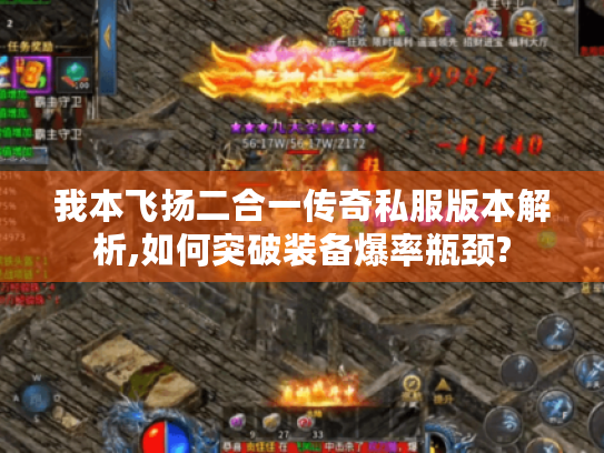 我本飞扬二合一传奇私服版本解析,如何突破装备爆率瓶颈? 我本飞扬二合一传奇私服版本解析,如何突破装备爆率瓶颈?