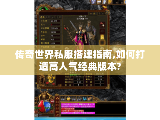 传奇世界私服搭建指南,如何打造高人气经典版本? 传奇世界私服搭建指南,如何打造高人气经典版本?