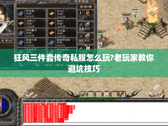 狂风三件套传奇私服怎么玩?老玩家教你避坑技巧 狂风三件套传奇私服怎么玩?老玩家教你避坑技巧