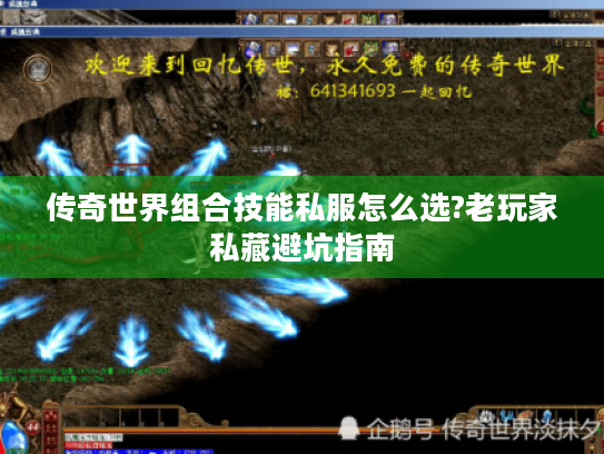 传奇世界组合技能私服怎么选?老玩家私藏避坑指南