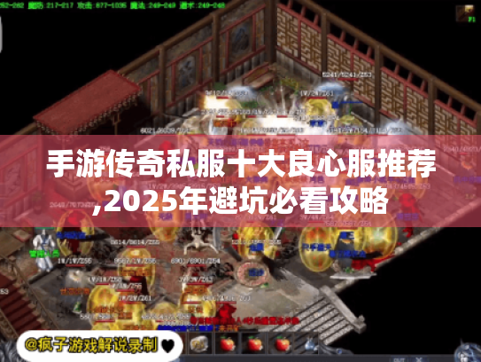 手游传奇私服十大良心服推荐,2025年避坑必看攻略