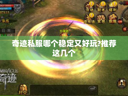 奇迹私服哪个稳定又好玩?推荐这几个 奇迹私服哪个稳定又好玩?推荐这几个