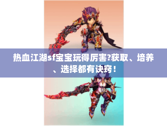 热血江湖sf宝宝玩得厉害?获取、培养、选择都有诀窍！