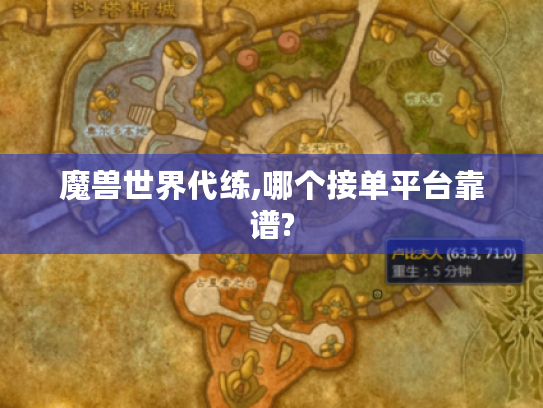 魔兽世界代练,哪个接单平台靠谱?