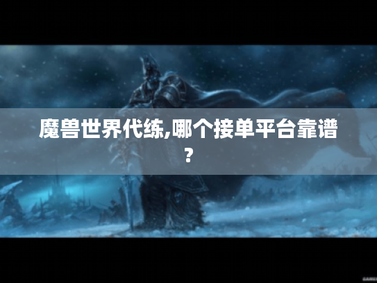 魔兽世界代练,哪个接单平台靠谱?
